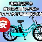 坂戸市　自転車の回収が安いおすすめ不用品回収業者